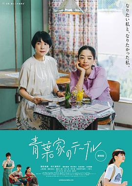 青叶家的食光 青葉家のテーブル.2021 字幕下载