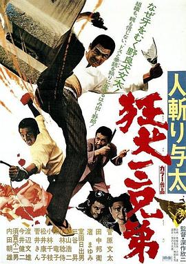 杀手与太：狂犬三兄弟 人斬り与太 狂犬三兄弟.1972 字幕下载