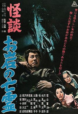 怪谈 阿岩的亡灵 怪談 お岩の亡霊.1961 字幕下载