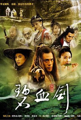 碧血剑 .2007 字幕下载