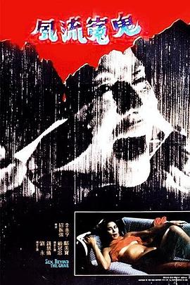 风流冤鬼 風流冤鬼.1984 字幕下载