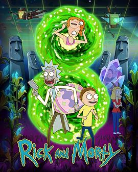 瑞克和莫蒂 第八季 Rick and Morty Season 8.2025 字幕下载