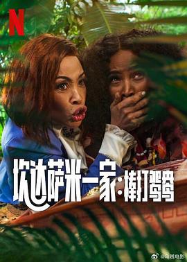 炊达萨米一家：棒打鸳鸯 Meet the Khumalos.2025 字幕下载