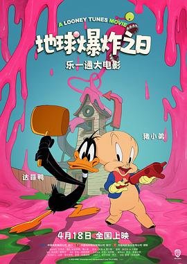 乐一通大电影：地球爆炸之日 The Day the Earth Blew Up: A Looney Tunes Movie.2024 字幕下载