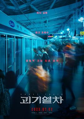 诡异列车 괴기열차.2024 字幕下载