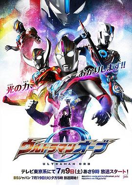 欧布奥特曼 ウルトラマンオーブ.2016 字幕下载
