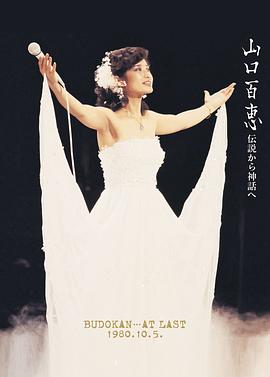 山口百惠武道馆告别演唱会 伝説から神話へ 日本武道館さよならコンサート・ライブ.1980 字幕下载