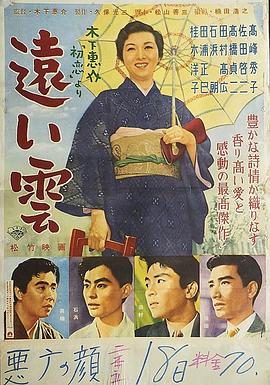 远云 遠い雲.1955 字幕下载