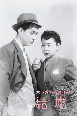 结婚 .1947 字幕下载