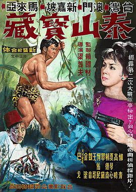 泰山与宝藏 泰山與寶藏.1965 字幕下载