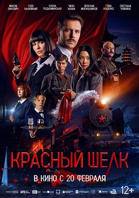 红丝行动 Красный шелк.2025 字幕下载