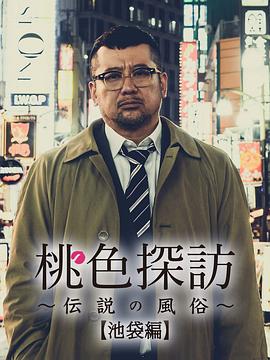 桃色探访 桃色探訪～伝説の風俗～.2020 字幕下载