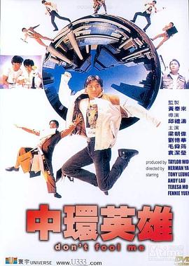中环英雄 中環英雄.1991 字幕下载