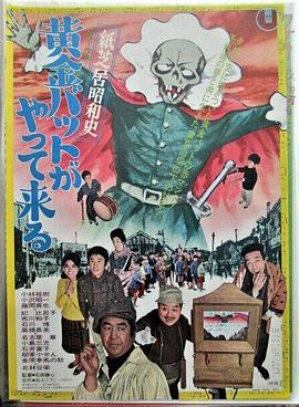紙芝居昭和史 黄金バットがやって来る .1972 字幕下载