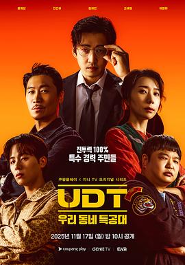 UDT：我们小区特工队 UDT : 우리동네 특공대.2025 字幕下载