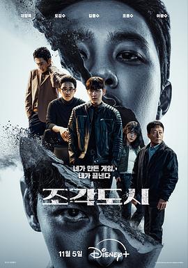 操控游戏 조각도시.2025 字幕下载