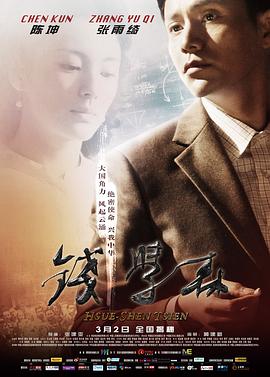 钱学森 .2012 字幕下载