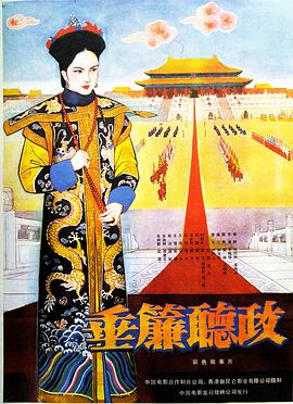 垂帘听政 垂簾聽政.1983 字幕下载