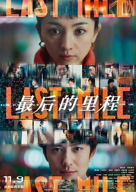 最后的里程 ラストマイル.2024 字幕下载
