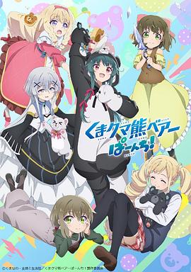 熊熊勇闯异世界 PUNCH! くまクマ熊ベアーぱーんち！.2023 字幕下载