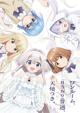 单人房、日照一般、附天使。 ワンルーム、日当たり普通、天使つき。.2024 字幕下载