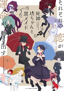 死神少爷与黑女仆 第二季 死神坊ちゃんと黒メイド 第2期.2023 字幕下载