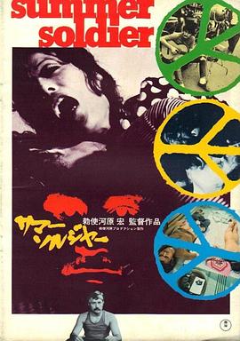 夏天的士兵 サマー・ソルジャー.1972 字幕下载