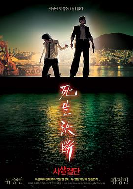 死生决断 사생결단.2006 字幕下载