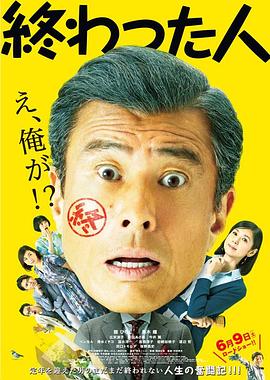 无用之人 終わった人.2018 字幕下载
