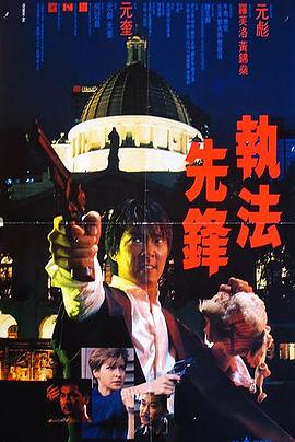 执法先锋 執法先鋒.1986 字幕下载