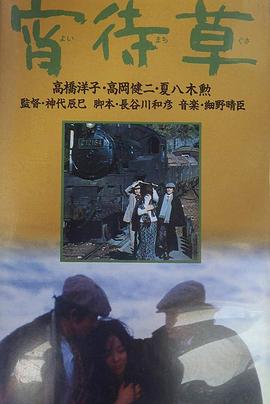 宵待草 .1974 字幕下载
