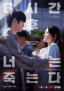 六小时后你将死去 6시간 후 너는 죽는다.2024 字幕下载