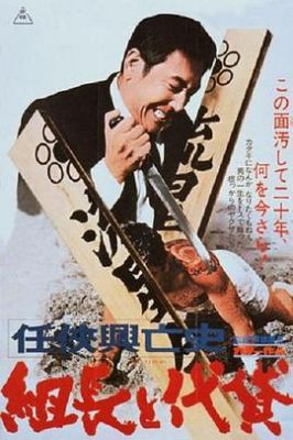 任侠興亡史 組長と代貸 .1970 字幕下载