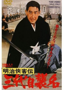 明治侠客传：第三代袭名 明治侠客伝 三代目襲名.1965 字幕下载