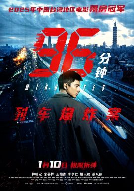 96分钟：列车爆炸案 96分鐘.2025 字幕下载