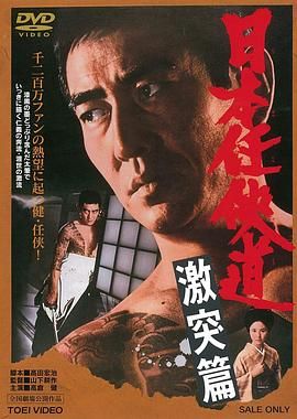 日本仁侠道：激突篇 日本仁侠道　激突篇.1975 字幕下载