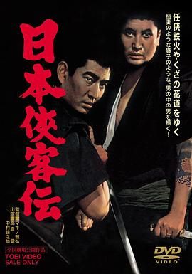 日本侠客传 日本侠客伝.1964 字幕下载