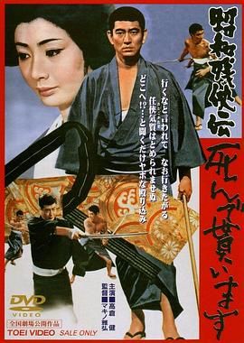 昭和残侠传 请君归天 昭和残侠伝 死んで貰います.1970 字幕下载
