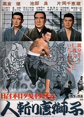 昭和残侠传：杀手唐狮子 昭和残侠伝 人斬り唐獅子.1969 字幕下载