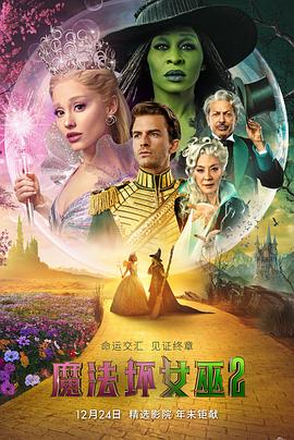 魔法坏女巫2 Wicked: For Good.2025 字幕下载
