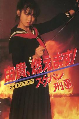 飞女刑事 スケバン刑事.1985 字幕下载