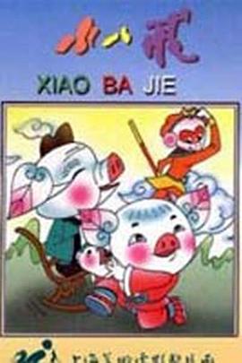 小八戒 .1983 字幕下载