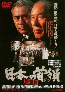 日本的首领：野心篇 日本の首領 野望篇.1977 字幕下载