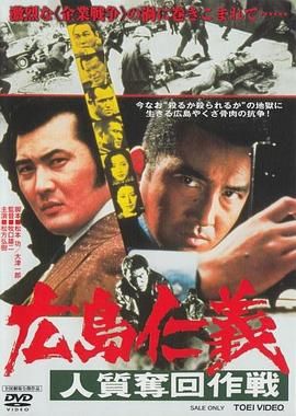 广岛仁义：人质夺回作战 広島仁義 人質奪回作戦.1976 字幕下载