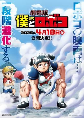 剧场版 我与机器妹 僕とロボコ.2025 字幕下载