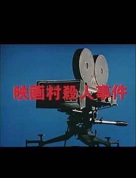 映画村杀人事件 映画村殺人事件.1980 字幕下载
