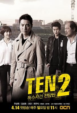 特殊案件专案组TEN2 특수사건전담반 TEN2.2013 字幕下载