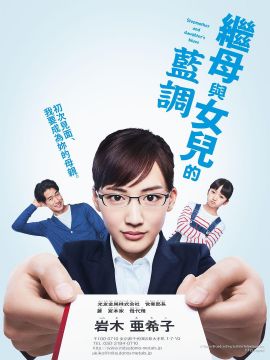继母与女儿的蓝调 義母と娘のブルース.2018 字幕下载
