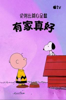 史努比特辑：有家真好 Snoopy Presents: There's No Place Like Home, Snoopy.2026 字幕下载