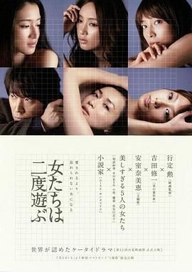 新熟女时代 女たちは二度遊ぶ.2010 字幕下载